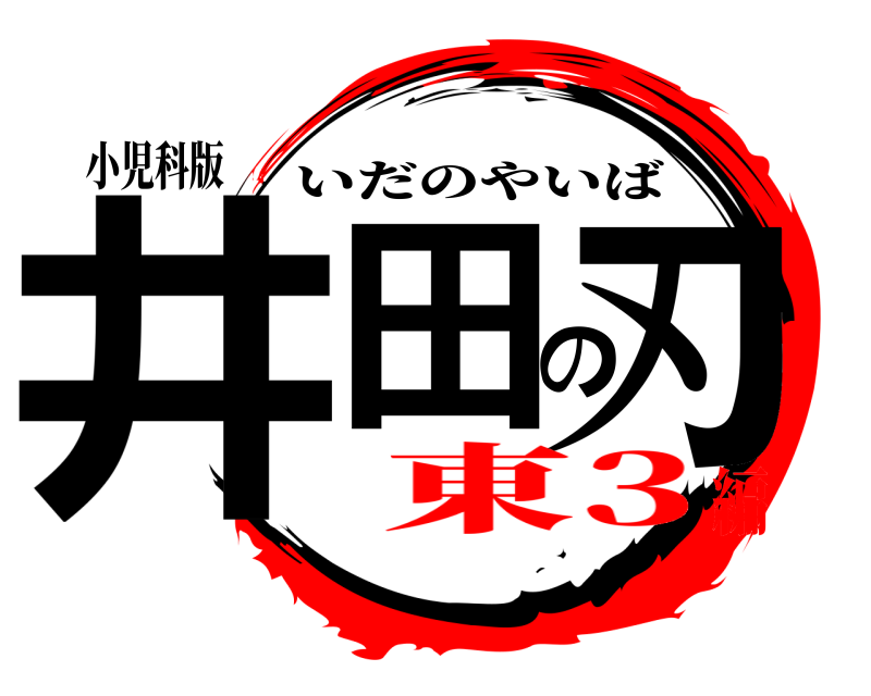 小児科版 井田の刃 いだのやいば 東3編