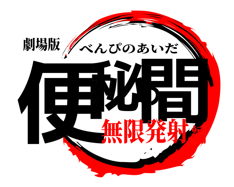 劇場版 便秘の間 べんぴのあいだ 無限発射編
