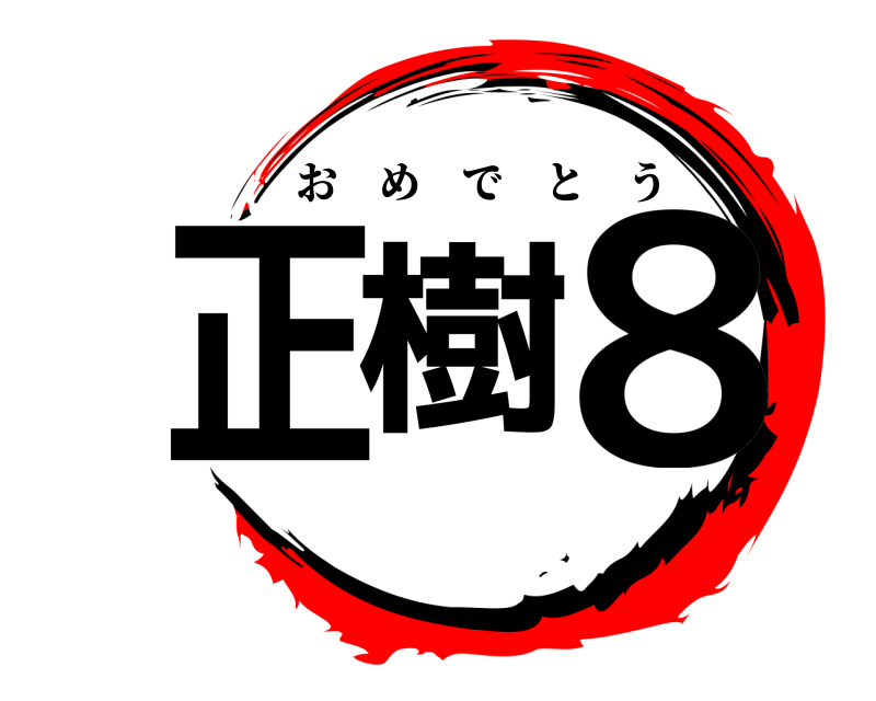  正樹 8 おめでとう 