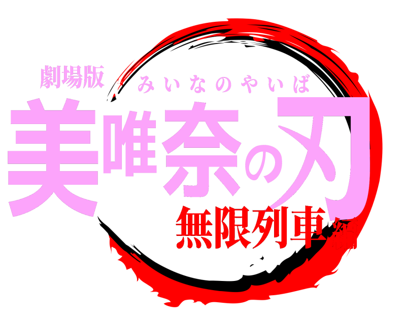 劇場版 美唯奈の刃 みいなのやいば 無限列車編