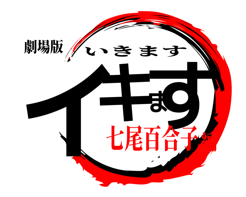 劇場版 イキます いきます 七尾百合子編