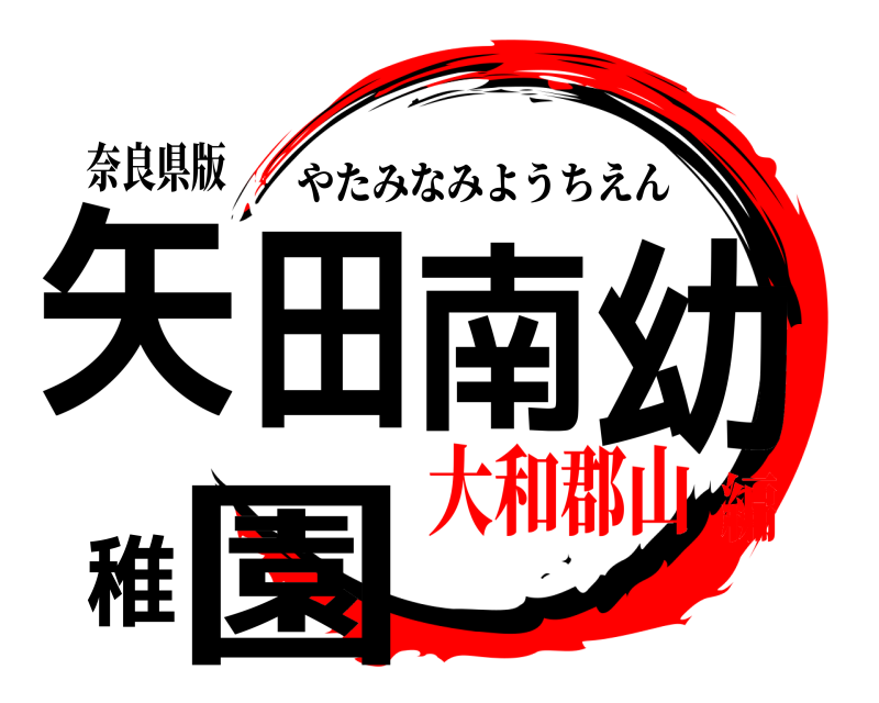 奈良県版 矢田南幼稚園 やたみなみようちえん 大和郡山編