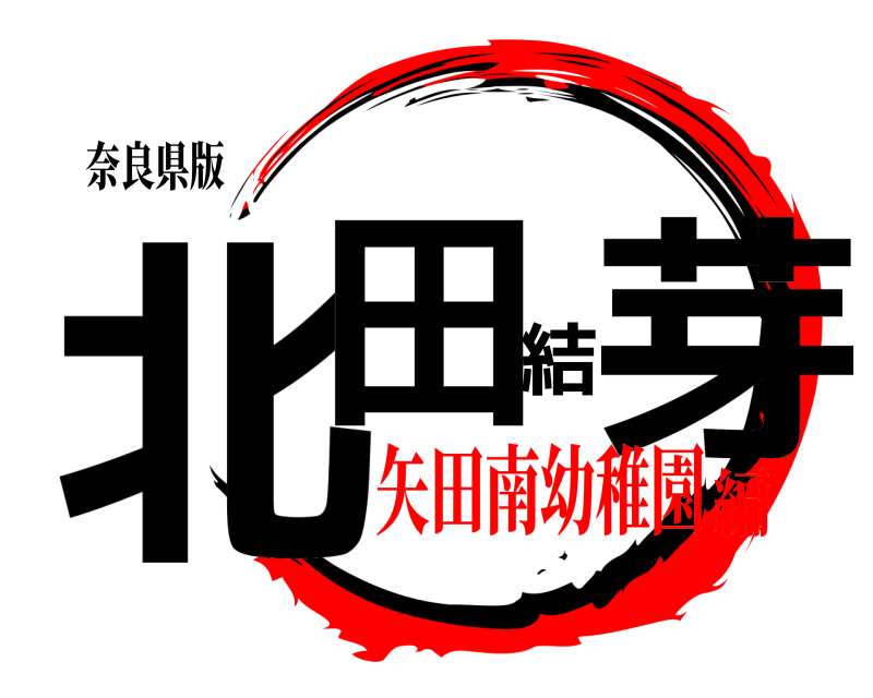 奈良県版 北田結芽  矢田南幼稚園編