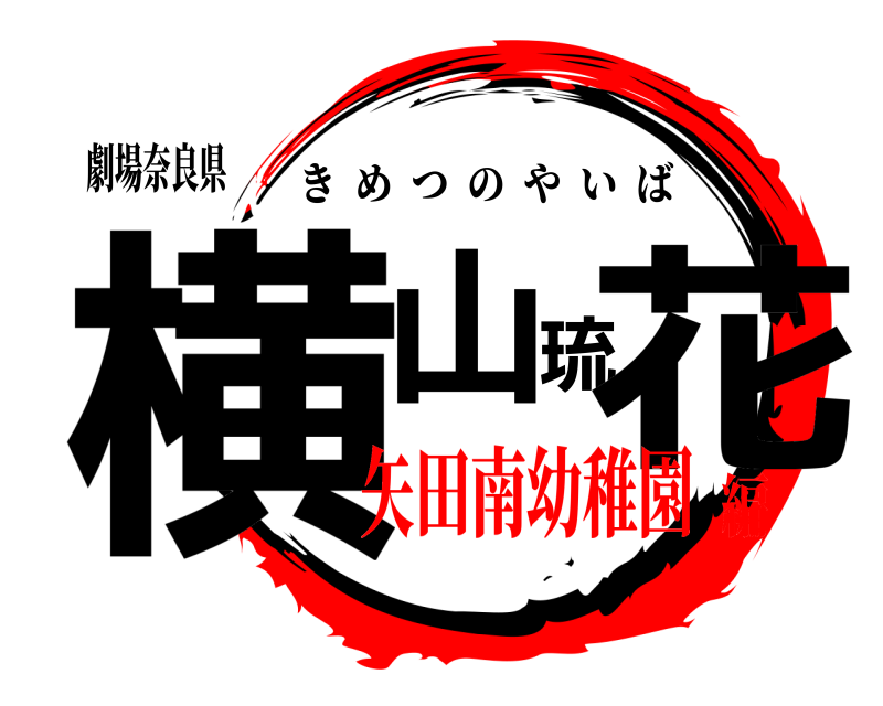 劇場奈良県 横山琉花 きめつのやいば 矢田南幼稚園編