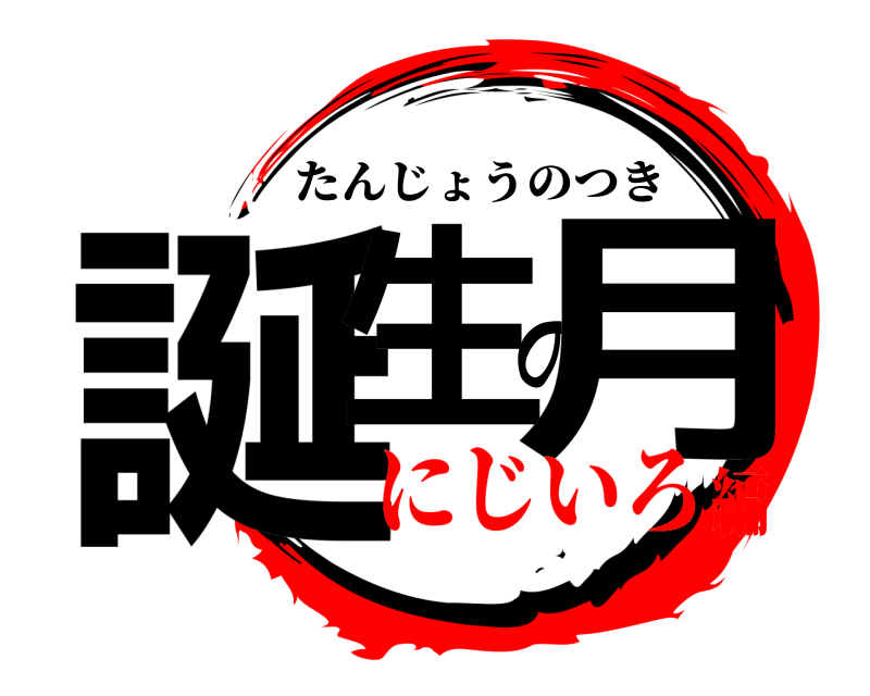  誕生の月 たんじょうのつき にじいろ編