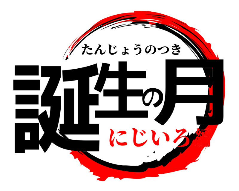  誕生の月 たんじょうのつき にじいろ編