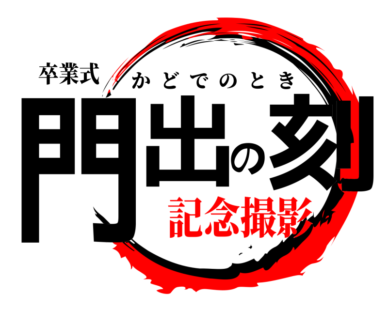 卒業式 門出の刻 かどでのとき 記念撮影