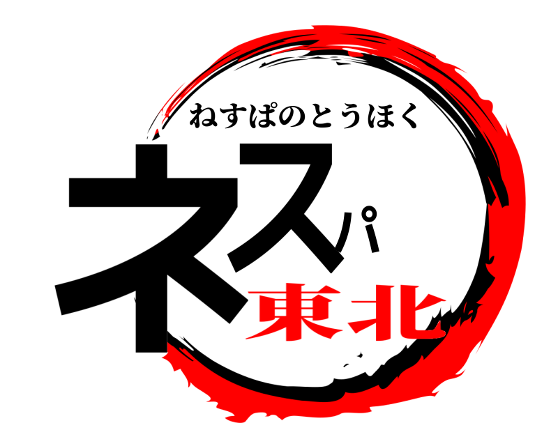  ネスパ ねすぱのとうほく 東北