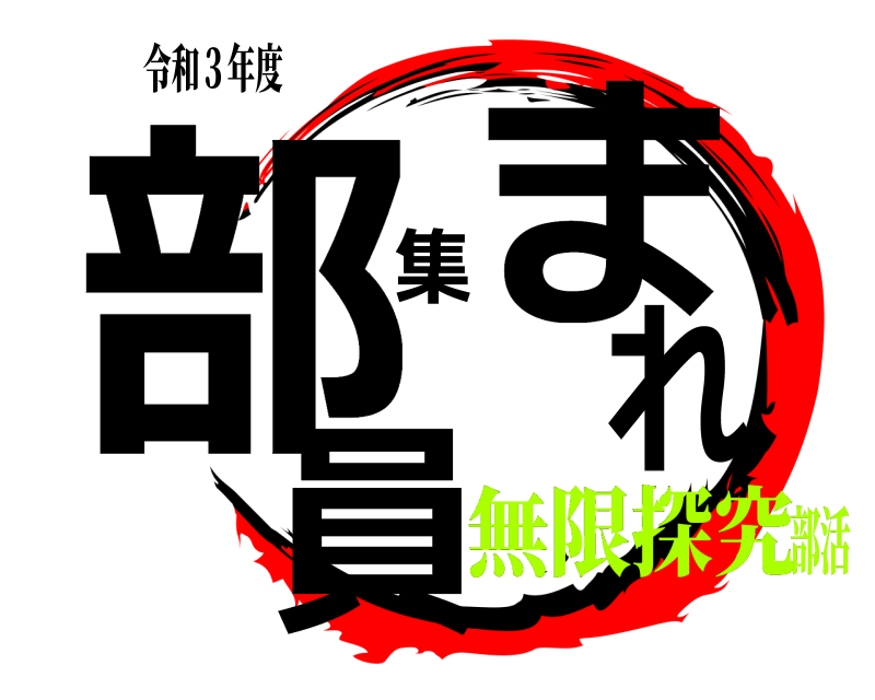 令和３年度 部員集まれ きめつのやいば 無限探究部活