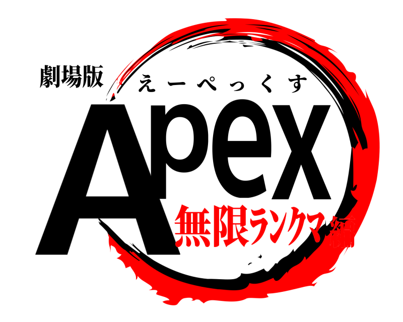 劇場版 Apex えーぺっくす 無限ﾗﾝｸﾏ編