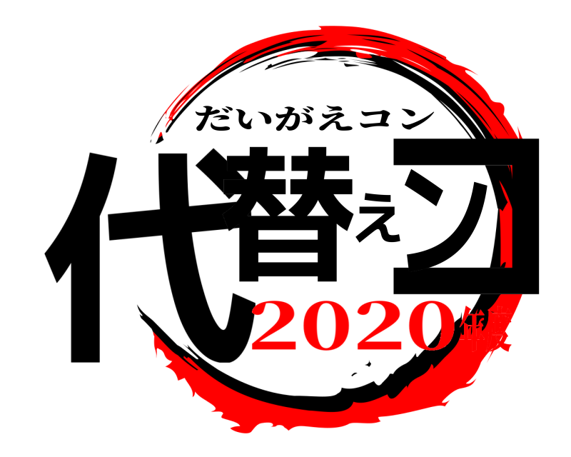  代替えコン だいがえコン 2020年度