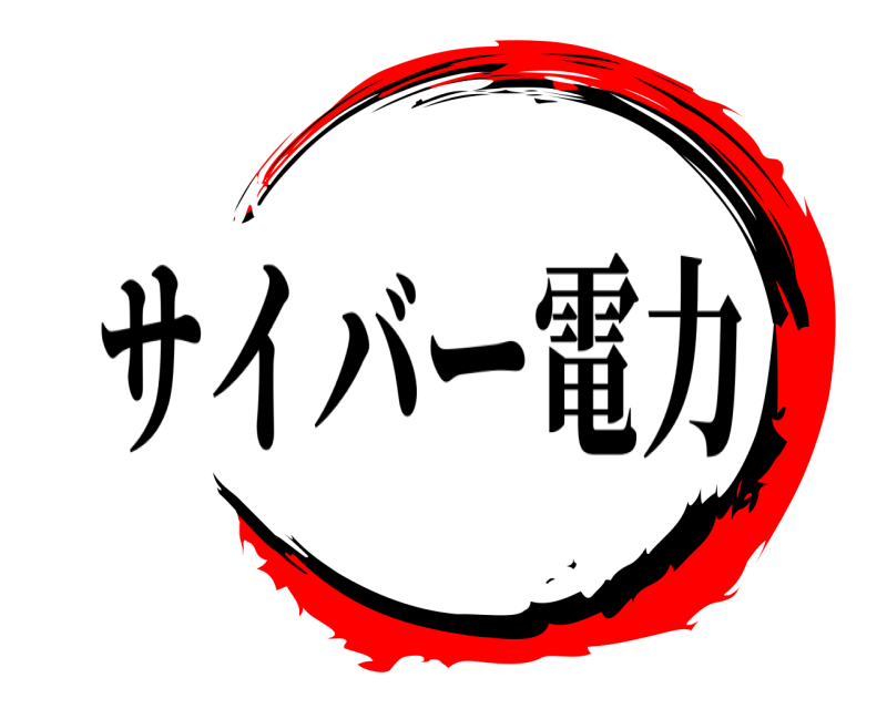   サイバー電力 
