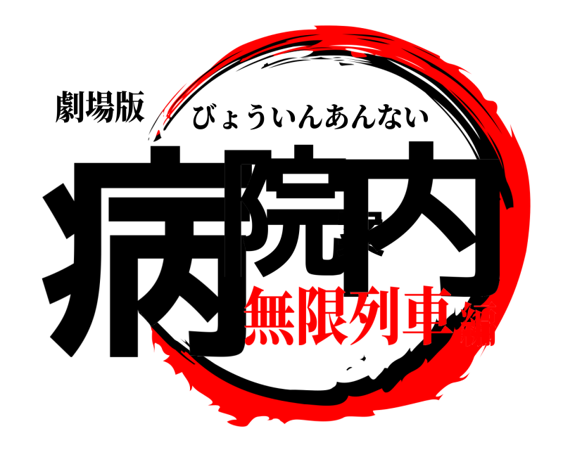 劇場版 病院案内 びょういんあんない 無限列車編