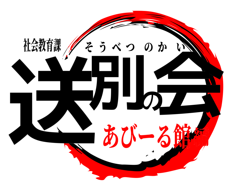社会教育課 送別の会 そうべつのかい あびーる館編