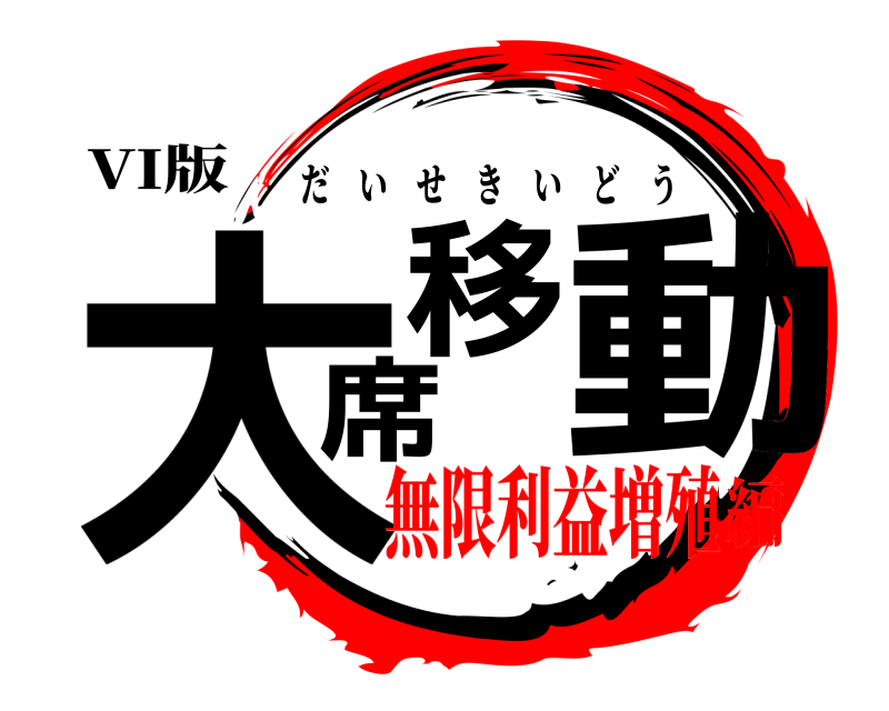 VI版 大席移動 だいせきいどう 無限利益増殖編