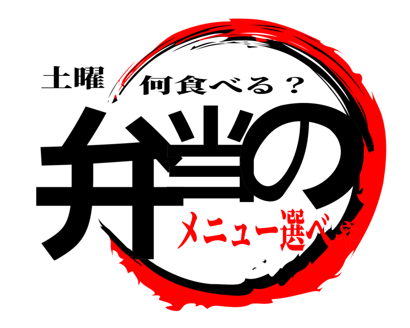 土曜 弁当 の 何食べる？ メニュー選べや