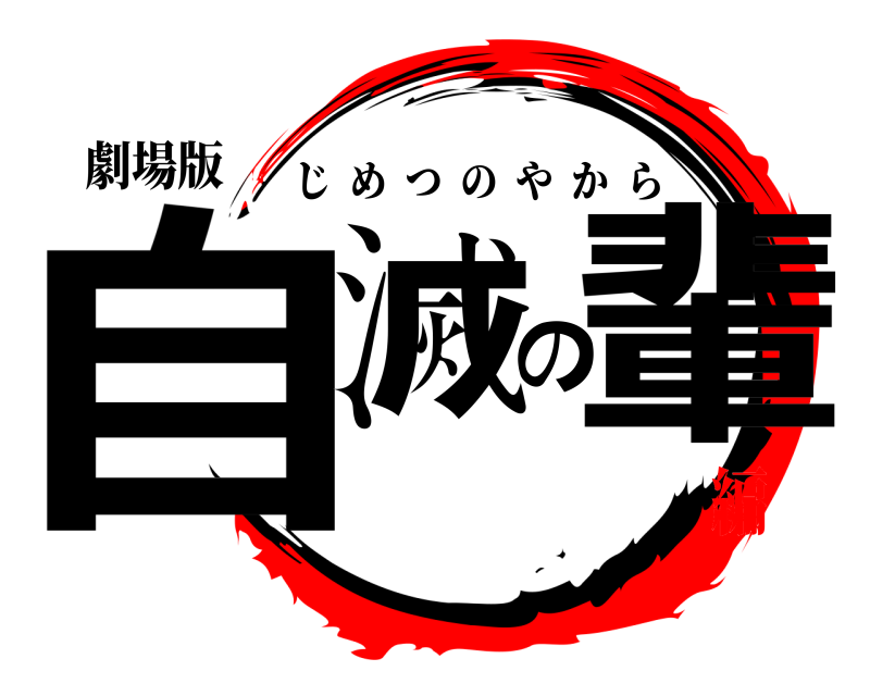 劇場版 自滅の輩 じめつのやから 編