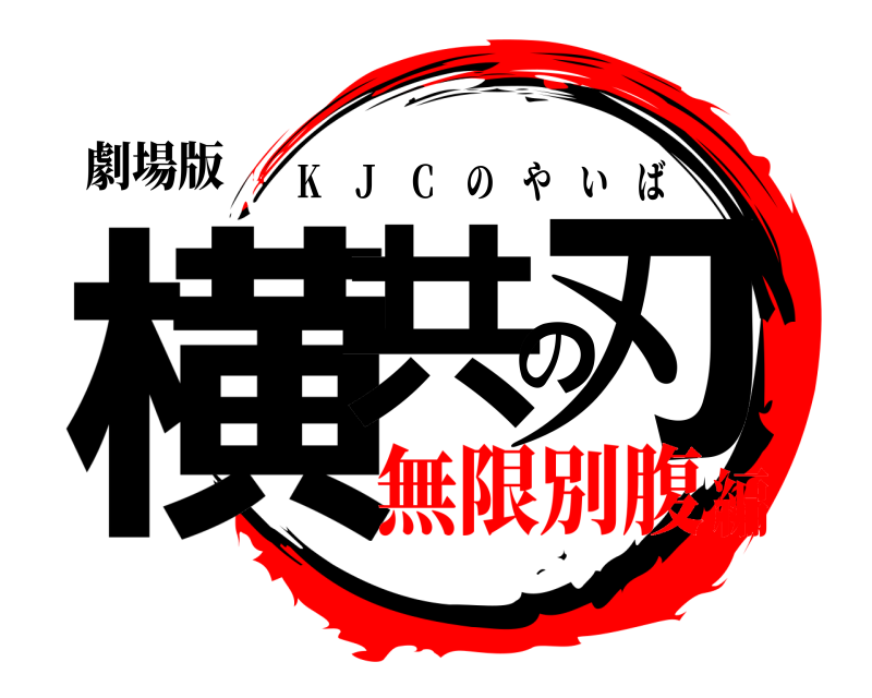 劇場版 横共の刃 Ｋ Ｊ Ｃ のやいば 無限別腹編