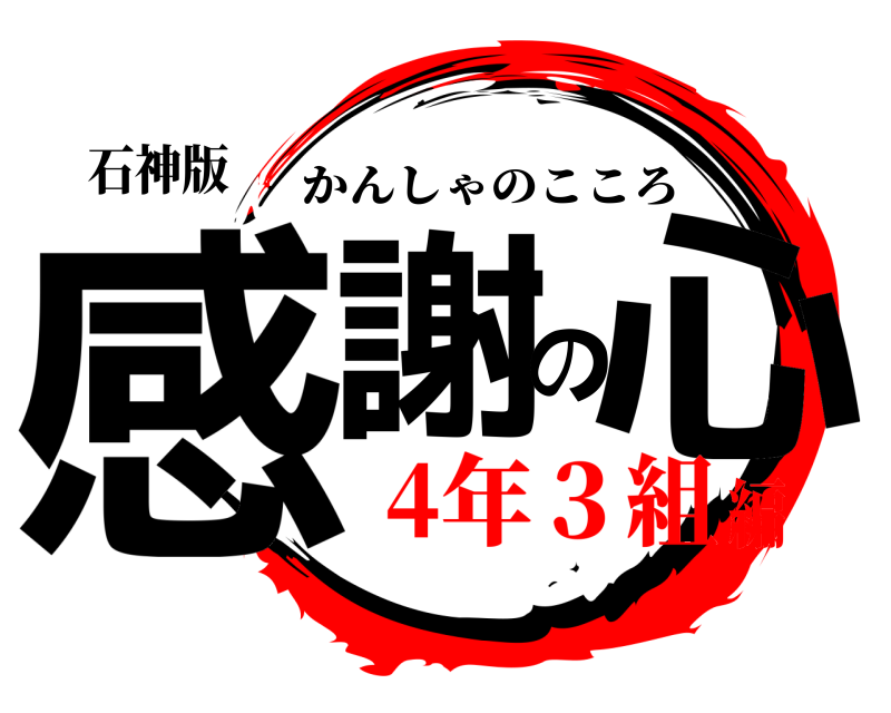 石神版 感謝の心 かんしゃのこころ 4年３組編