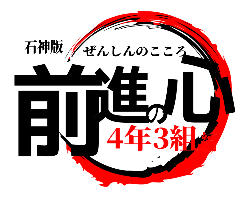 石神版 前進の心 ぜんしんのこころ 4年3組編