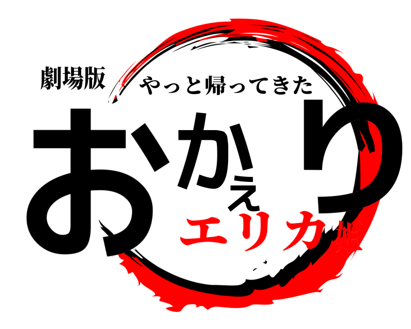 劇場版 おかえり やっと帰ってきた エリカ姫