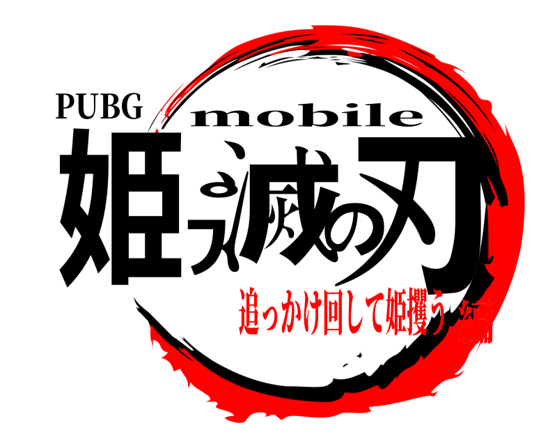 PUBG 姫滅ﾌﾟの刃 mobile 追っかけ回して姫攫う編