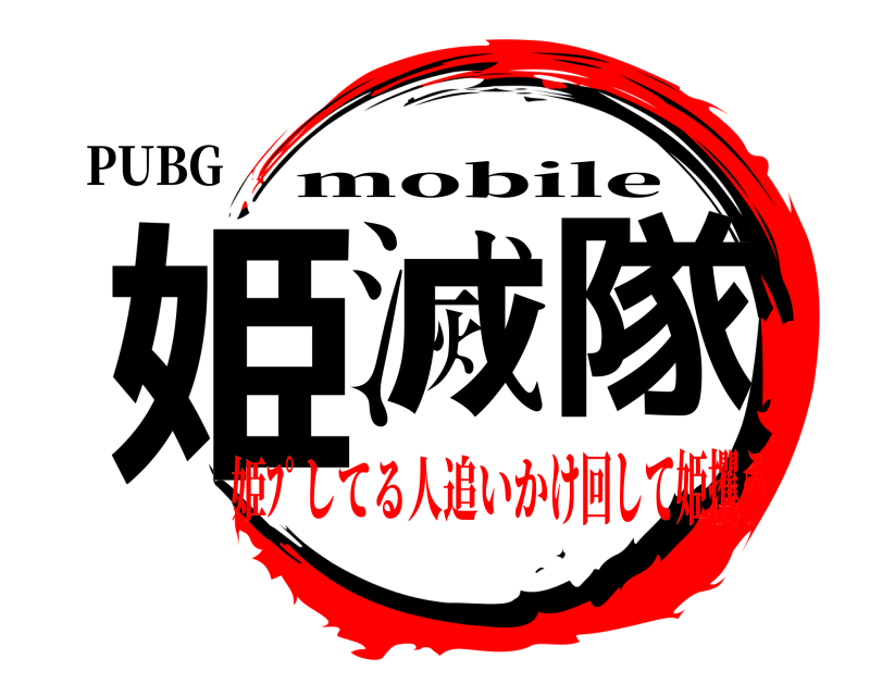 PUBG 姫滅隊 mobile 姫ﾌﾟしてる人追いかけ回して姫攫う