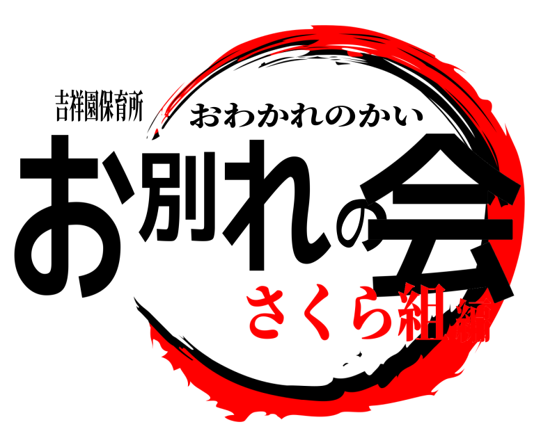吉祥園保育所 お別れの会 おわかれのかい さくら組編