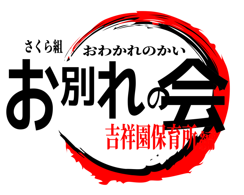 さくら組 お別れの会 おわかれのかい 吉祥園保育所編