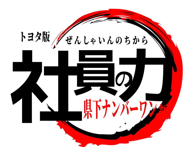 トヨタ版 社員の力 ぜんしゃいんのちから 県下ナンバーワン編
