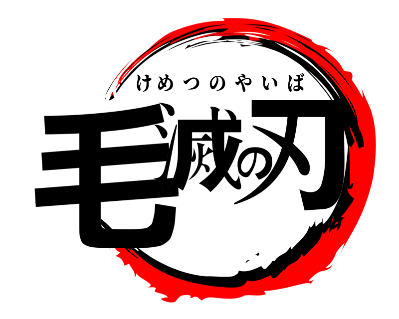  毛滅の刃 けめつのやいば 