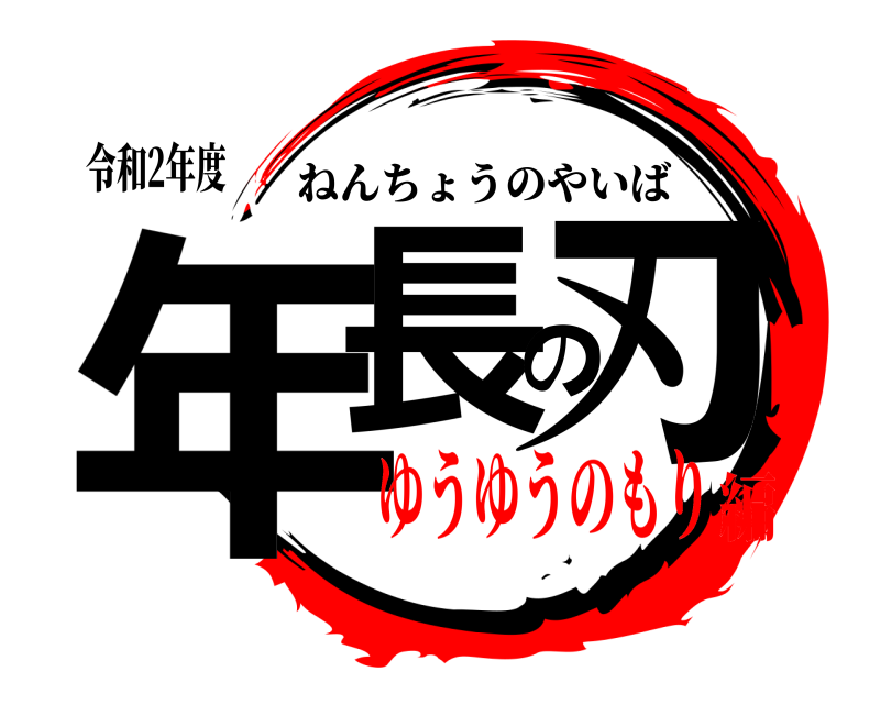令和2年度 年長の刃 ねんちょうのやいば ゆうゆうのもり編