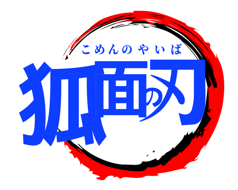  狐面の刃 こめんのやいば 
