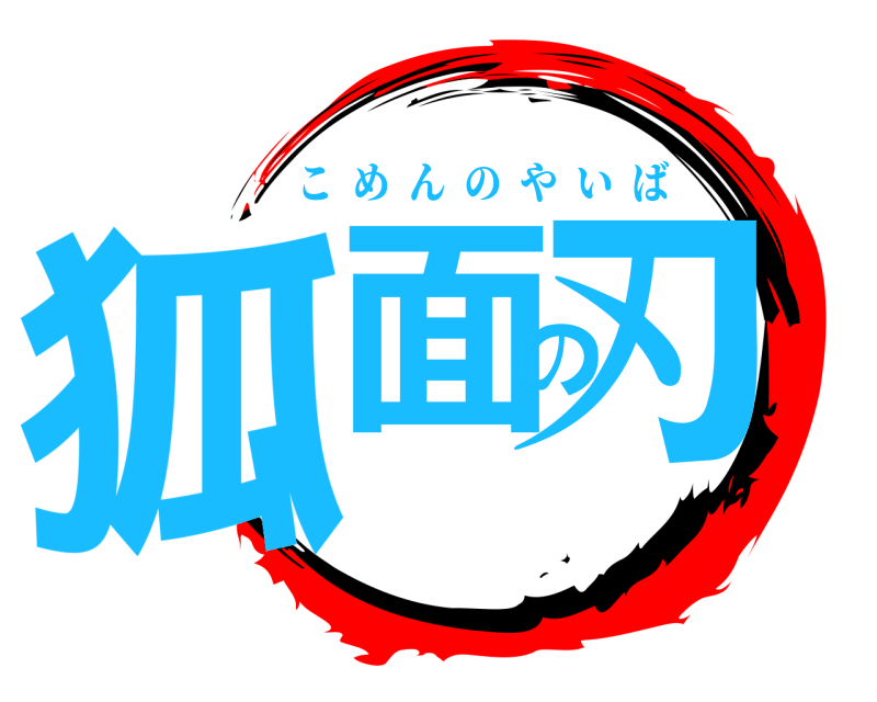  狐面の刃 こめんのやいば 