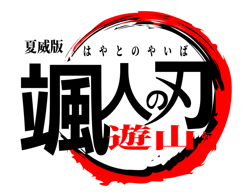 夏威版 颯人の刃 はやとのやいば 遊山編