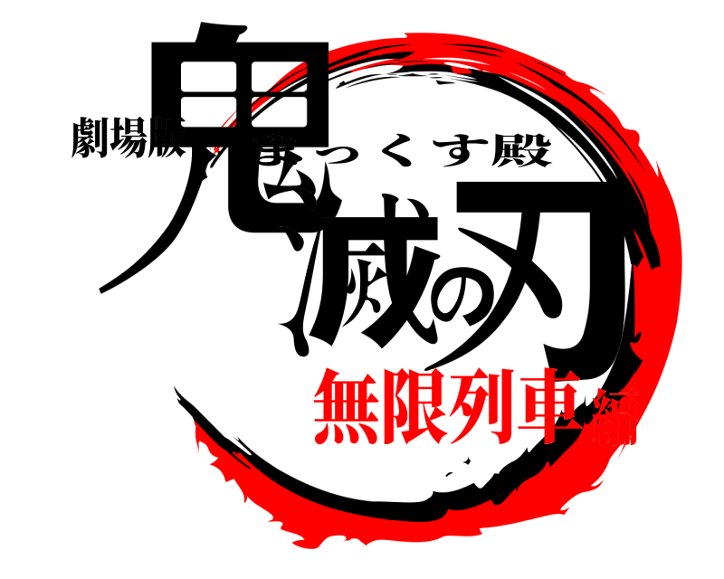 劇場版 鬼滅の刃 まっくす殿 無限列車編
