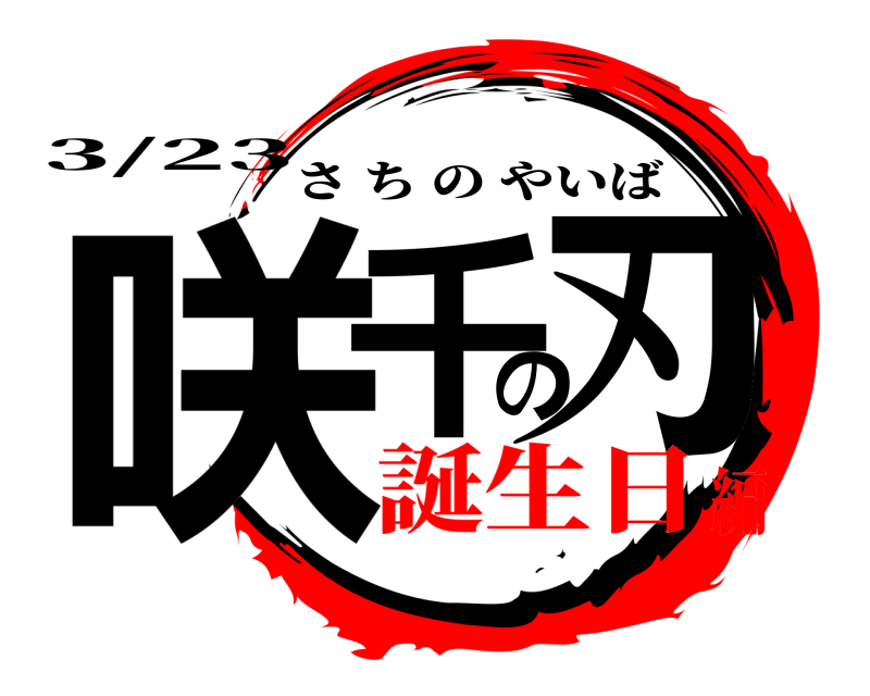 3/23 咲千の刃 さちのやいば 誕生日編