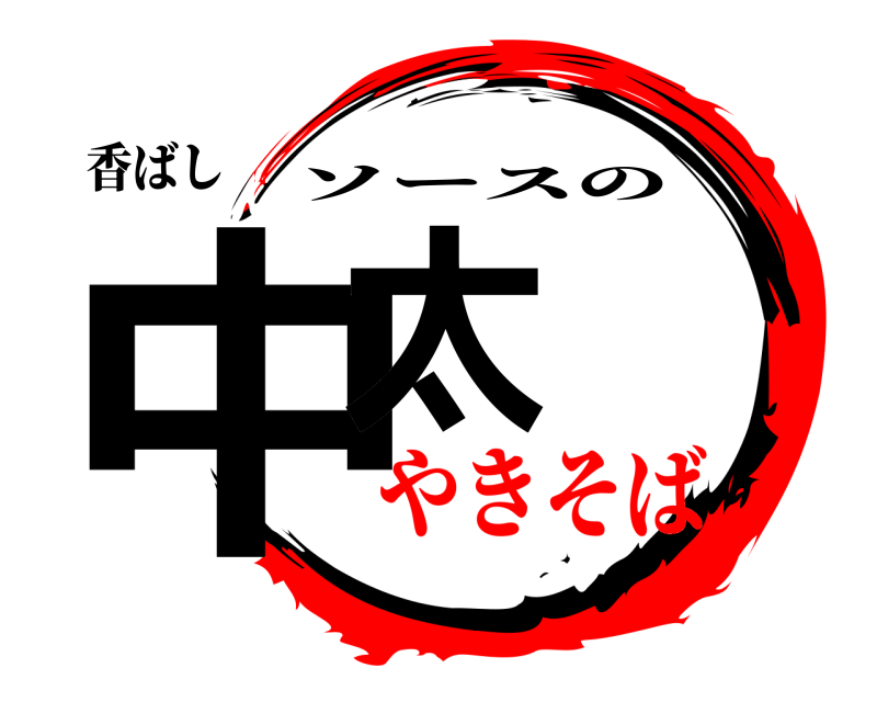 香ばし 中太 ソースの やきそば