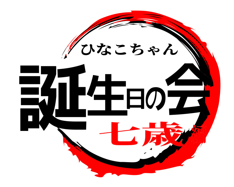  誕生日の会 ひなこちゃん 七歳編