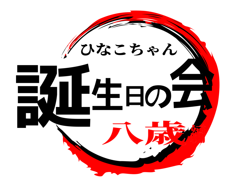  誕生日の会 ひなこちゃん 八歳編
