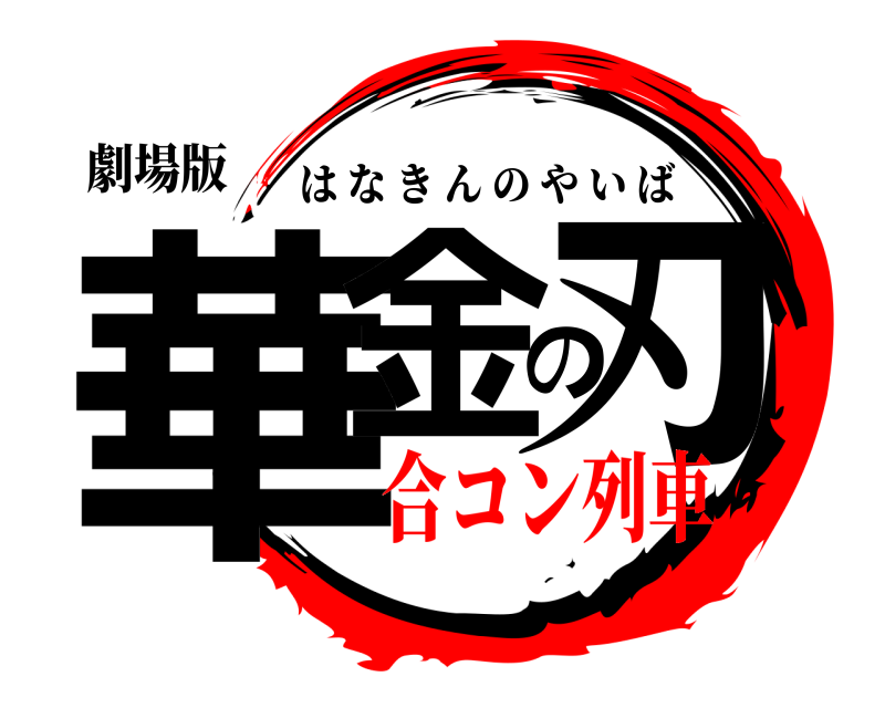 鬼滅の刃ロゴジェネレーター 作成結果