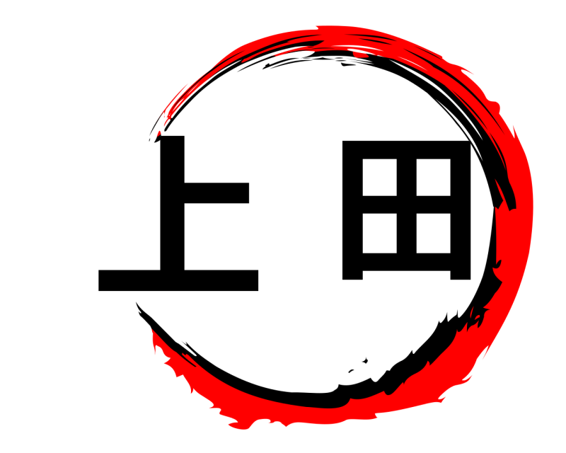  上田  