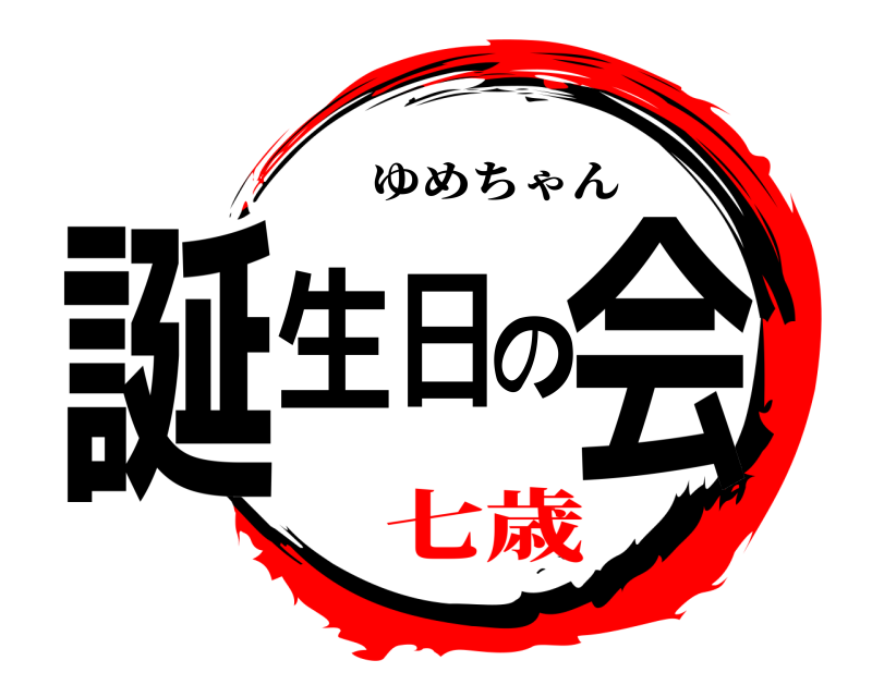  誕生日の会 ゆめちゃん 七歳