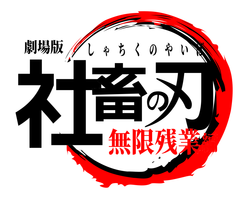 劇場版 社畜の刃 しゃちくのやいば 無限残業編