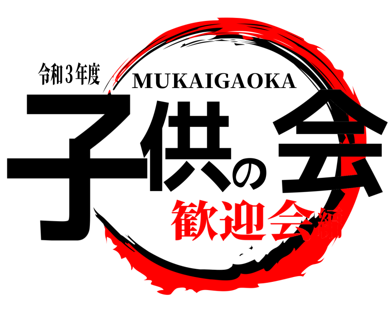 令和３年度 子供の会 MUKAIGAOKA 歓迎会編
