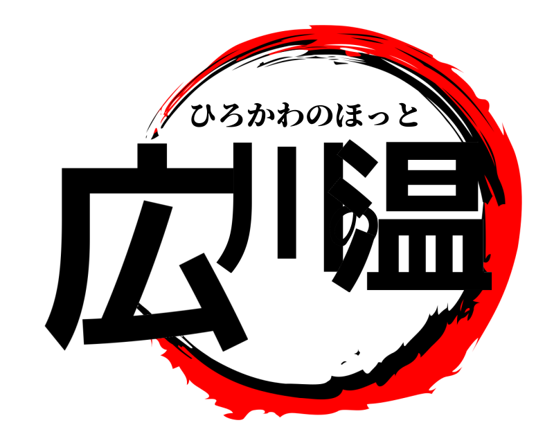  広川の温 ひろかわのほっと 