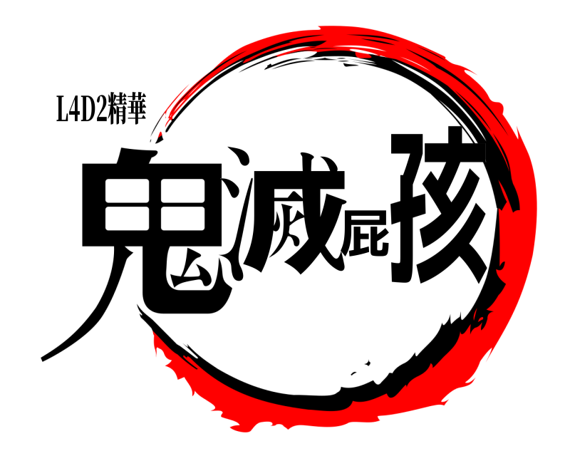 L4D2精華 鬼滅屁孩  