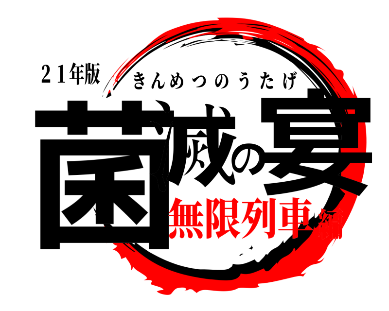 ２１年版 菌滅の宴 きんめつのうたげ 無限列車編
