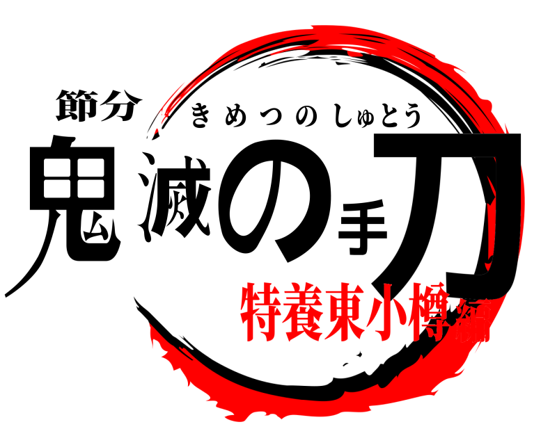 節分 鬼滅の手刀 きめつのしゅとう 特養東小樽編