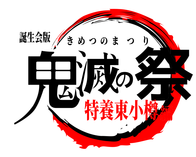 誕生会版 鬼滅の祭 きめつのまつり 特養東小樽編